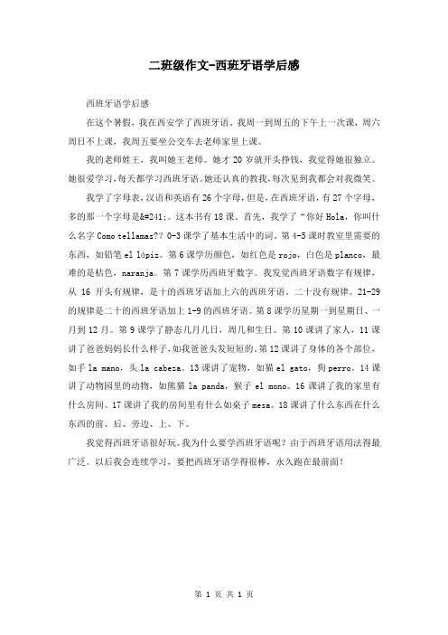 二年级作文-西班牙语学后感