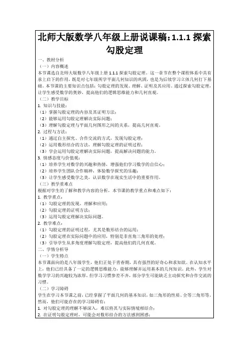 北师大版数学八年级上册说课稿：1.1.1探索勾股定理