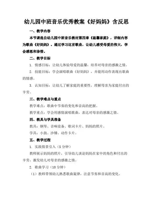 幼儿园中班音乐优秀教案《好妈妈》含反思