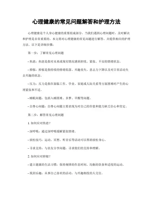 心理健康的常见问题解答和护理方法