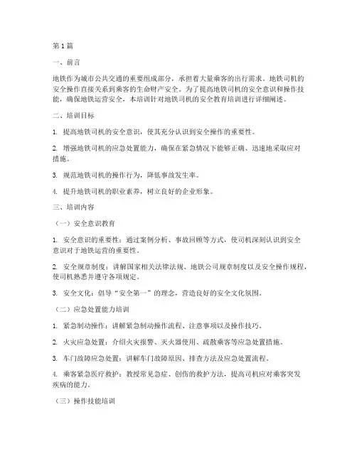 地铁司机安全教育培训(2篇)