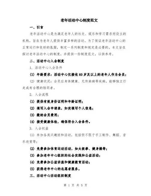 老年活动中心制度范文