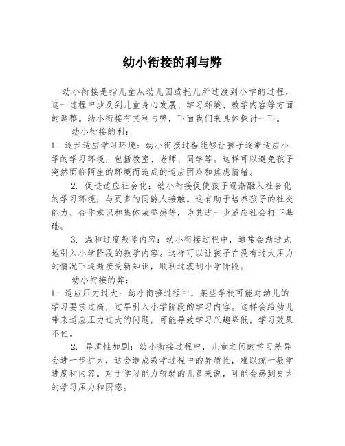 幼小衔接的利与弊