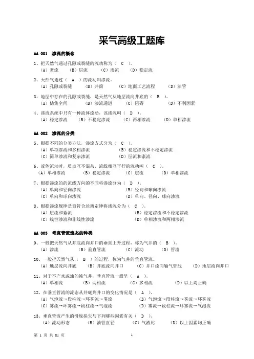 采气工高级工试题集题(答案)
