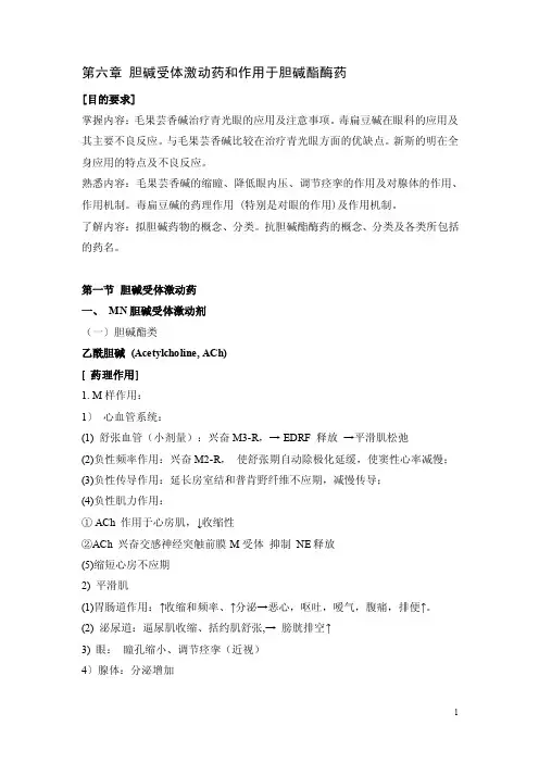 北京卫生职校药理学（人卫版）教案：第六章胆碱受体激动药和作用于胆碱酯..