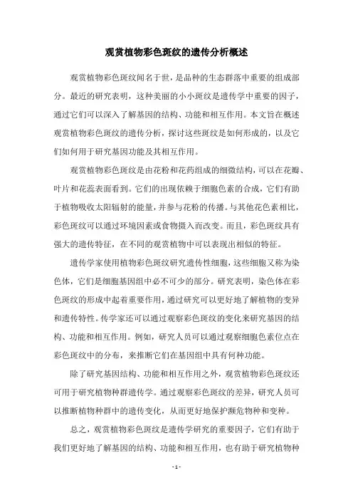 观赏植物彩色斑纹的遗传分析概述