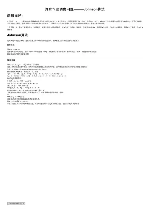 流水作业调度问题———Johnson算法
