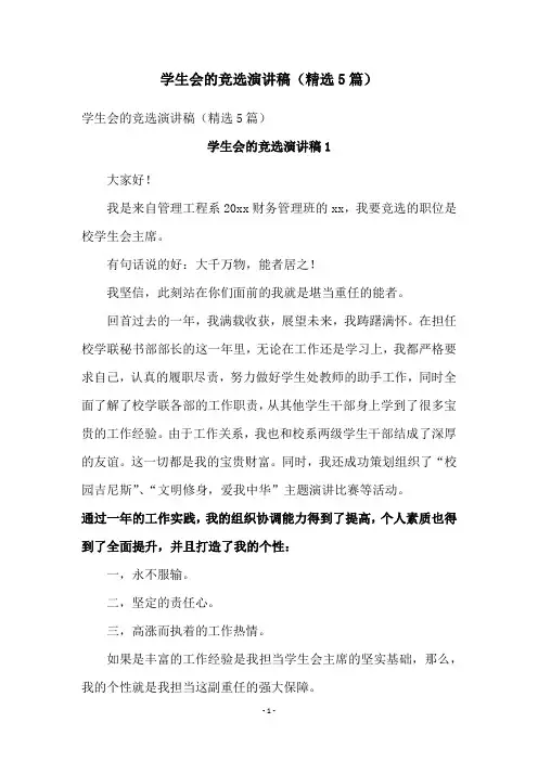 学生会的竞选演讲稿(精选5篇)