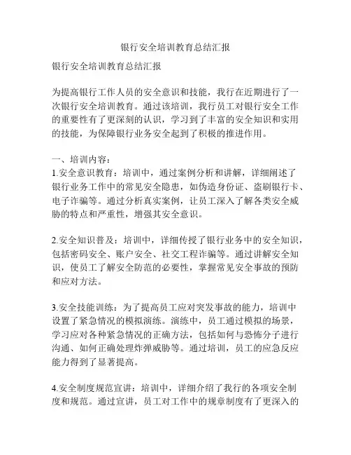 银行安全培训教育总结汇报