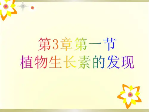 植物生长素的发现