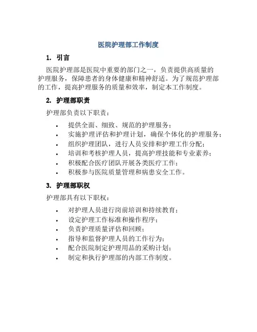 医院护理部工作制度
