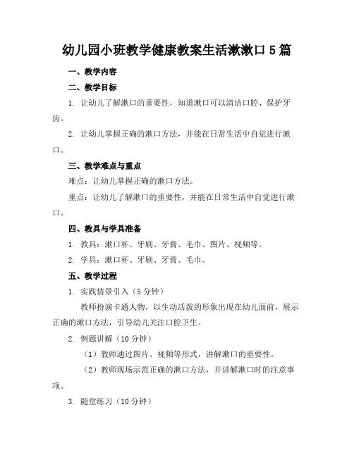 幼儿园小班教学健康教案生活漱漱口5篇(1)
