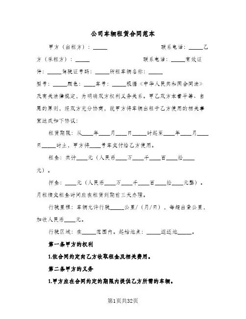 公司车辆租赁合同范本(八篇)