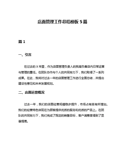 店面管理工作总结模板5篇