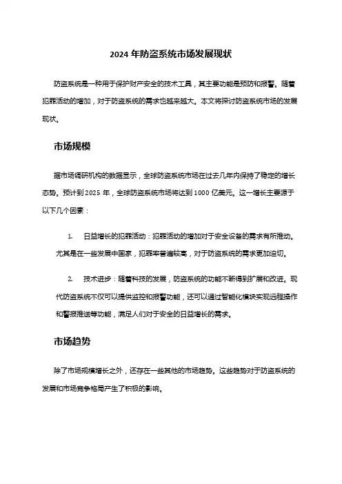 2024年防盗系统市场发展现状