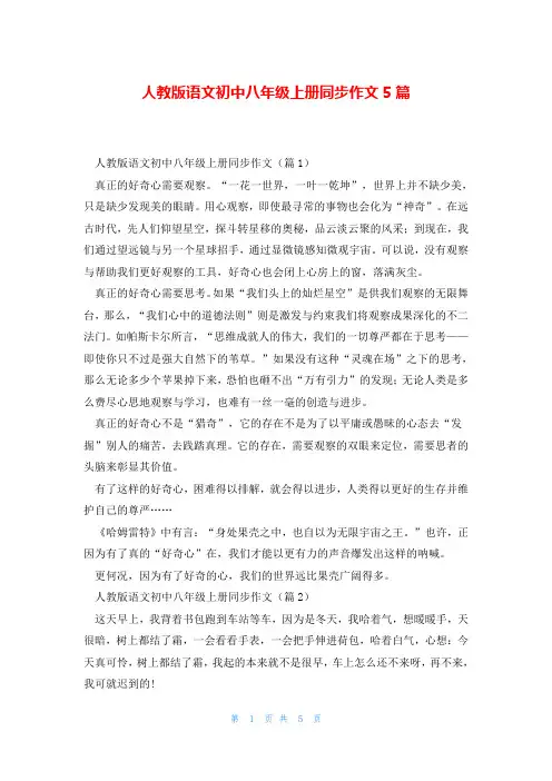 人教版语文初中八年级上册同步作文5篇