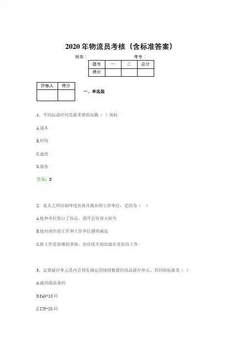 精选2020年物流员完整考试题库(含答案)