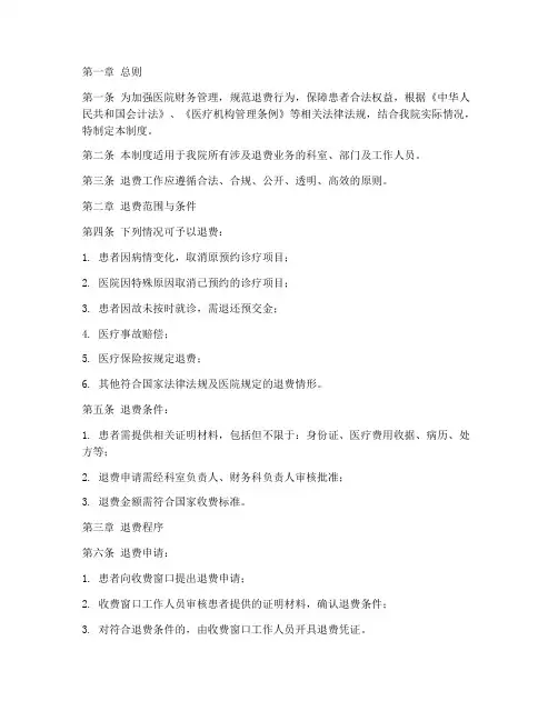 公立医院退费管理制度