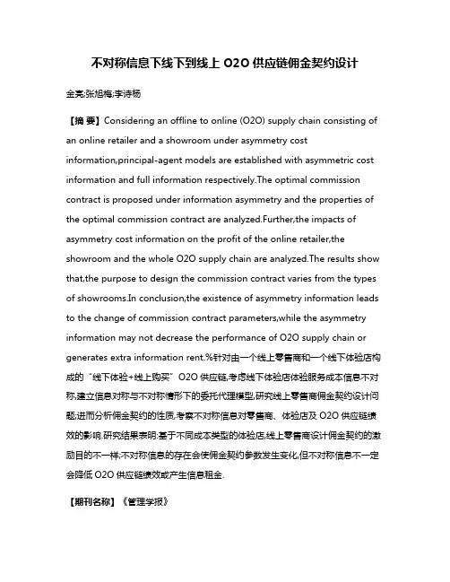 不对称信息下线下到线上O2O供应链佣金契约设计