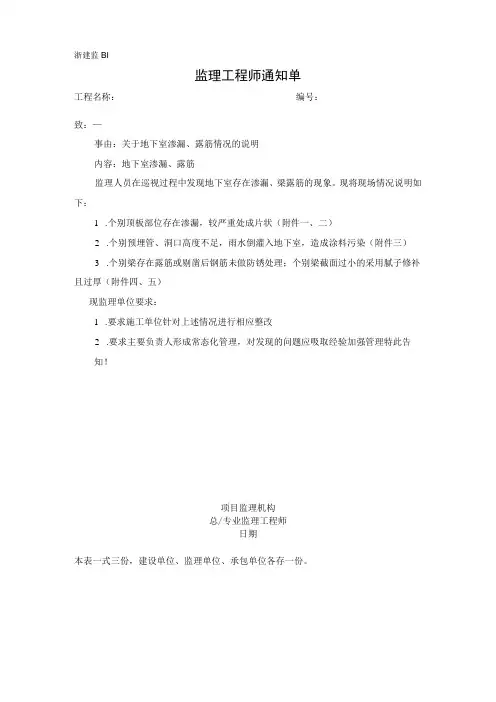 监理通知单关于地下室渗漏露筋情况的说明