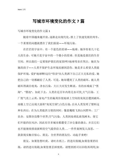写城市环境变化的作文7篇