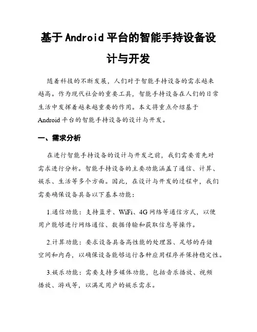 基于Android平台的智能手持设备设计与开发