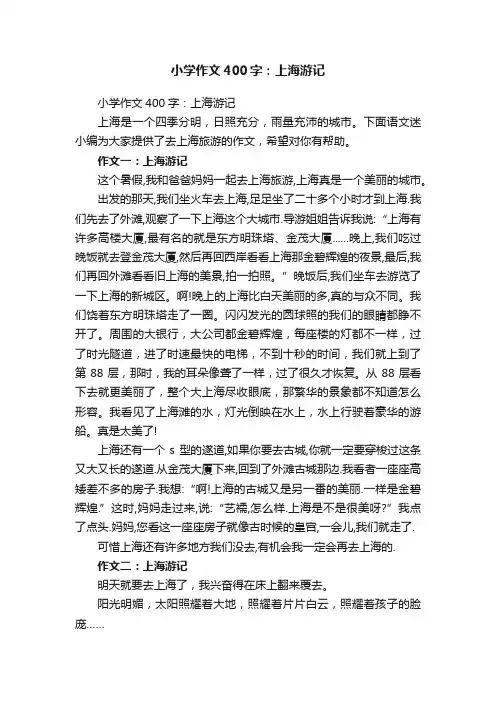小学作文400字：上海游记