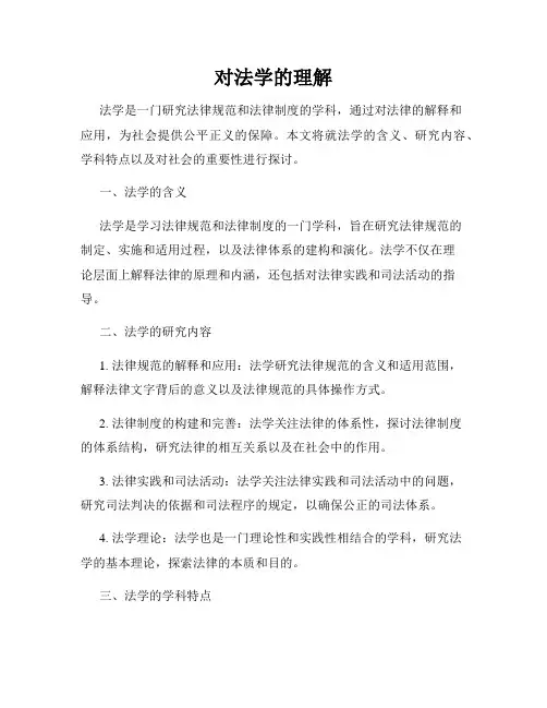 对法学的理解