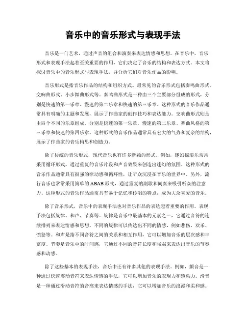 音乐中的音乐形式与表现手法