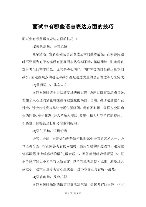 面试中有哪些语言表达方面的技巧