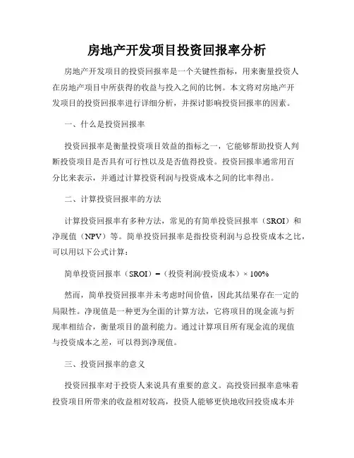 房地产开发项目投资回报率分析