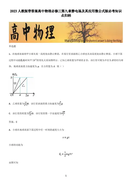 2023人教版带答案高中物理必修三第九章静电场及其应用微公式版必考知识点归纳