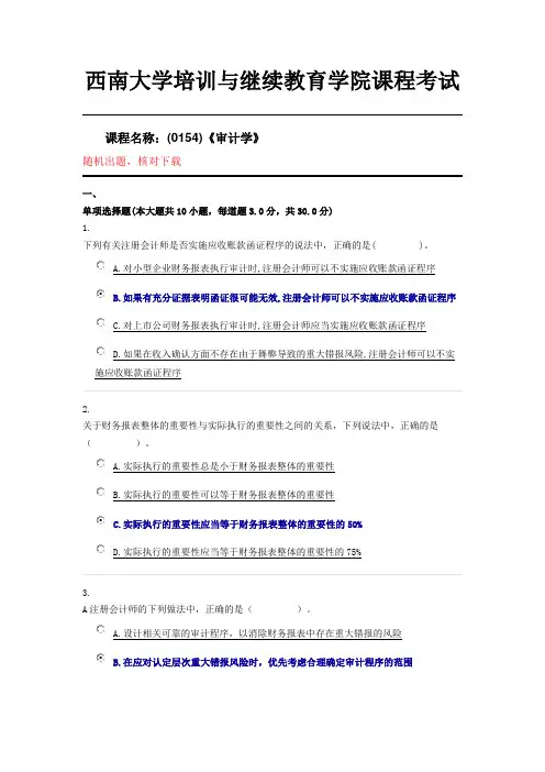 (0154)《审计学》西南大学20年6月机考辅导资料