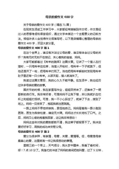 母亲的爱作文400字