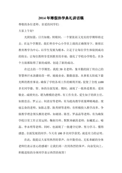 2014年下学期休学典礼讲话稿