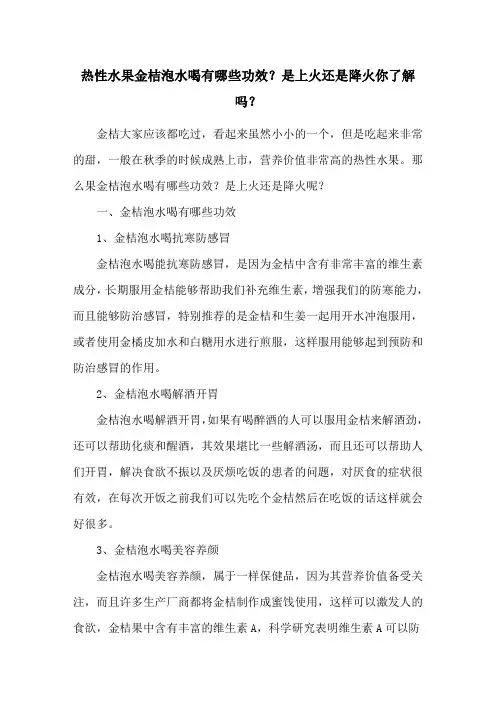 热性水果金桔泡水喝有哪些功效？是上火还是降火你了解吗？