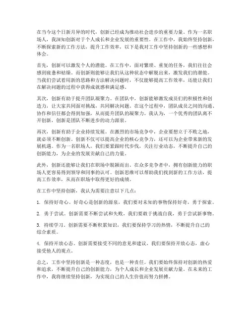 工作中坚持创新感想体会