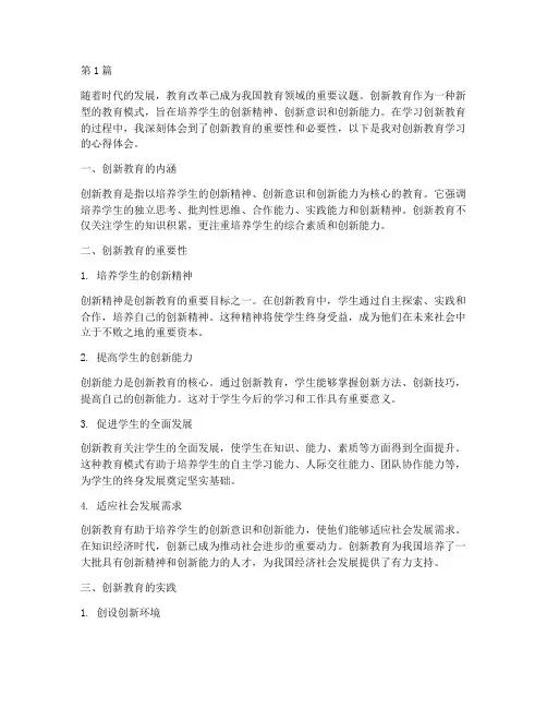创新教育学习心得体会(3篇)