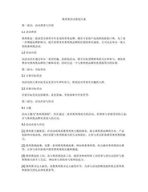 奥利奥活动策划方案
