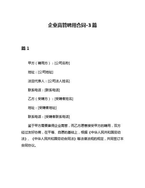企业高管聘用合同-3篇