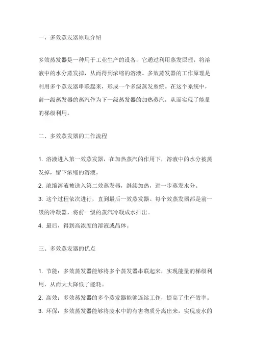 多效蒸发器 原理
