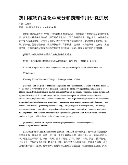 药用植物白及化学成分和药理作用研究进展