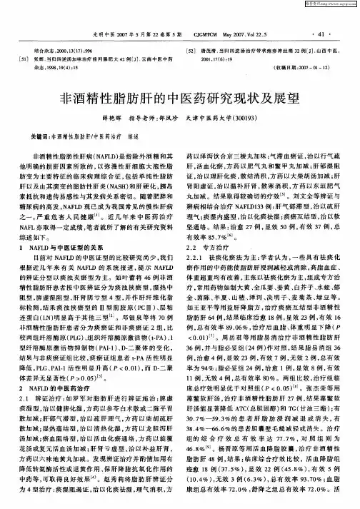 非酒精性脂肪肝的中医药研究现状及展望