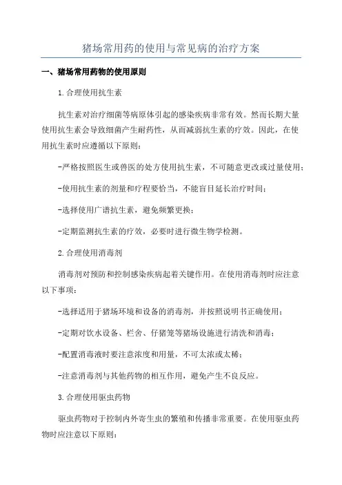 猪场常用药的使用与常见病的治疗方案
