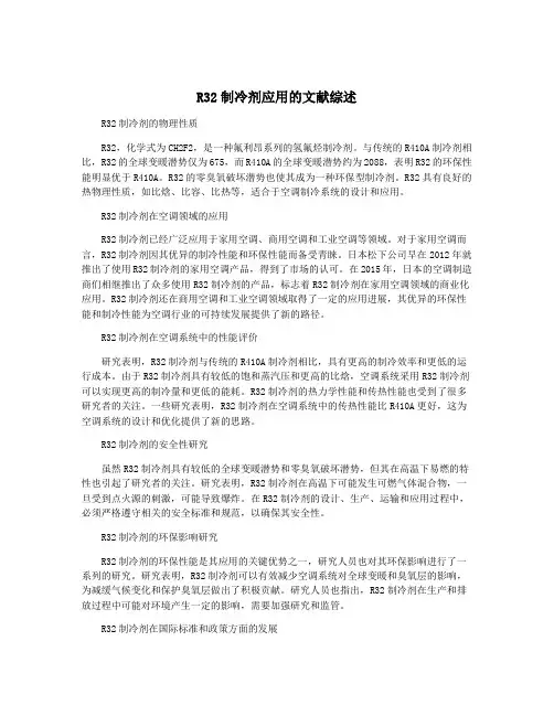 R32制冷剂应用的文献综述