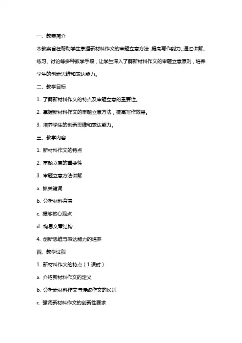 新材料作文审题立意教案