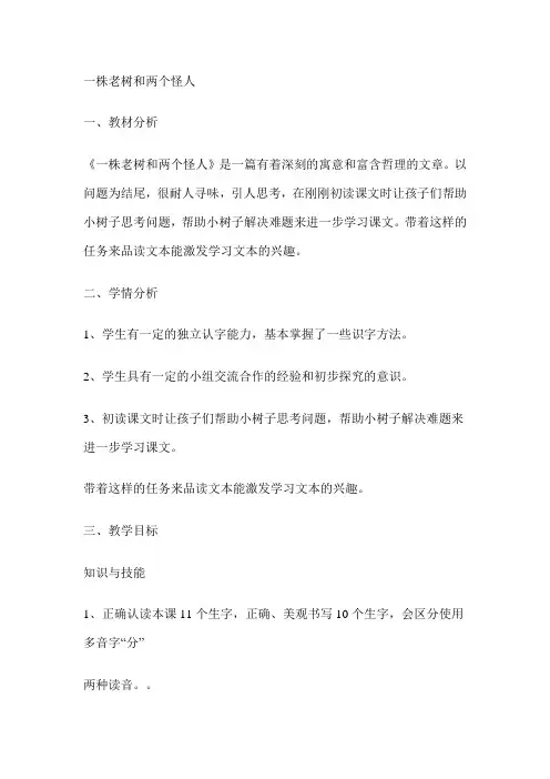 三年级上册教学教案-一株老树和两个怪人_冀教版