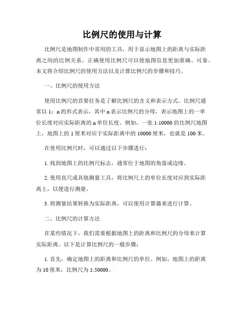 比例尺的使用与计算