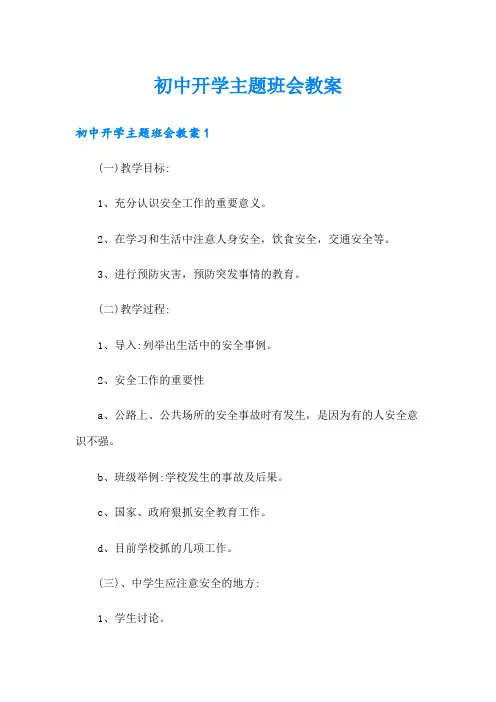 初中开学主题班会教案