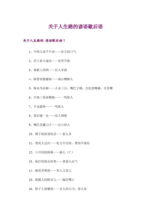 关于人生路的谚语歇后语